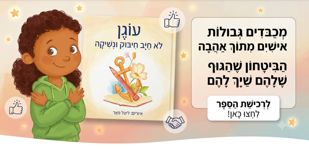 ספרי הילדים של עוגן - לא חייב חיבוק ונשיקה - לרכישה לחצו כאן