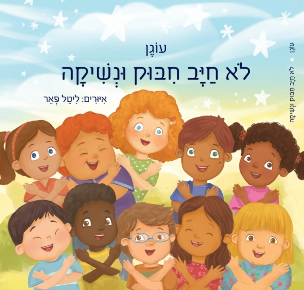 כריכת הספר לא חייב חיבוק ונשיקה מאת עוגן